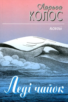 Бумажная книга «Ледi Чайок», автор Лариса Колос - фото №1 - миниатюра