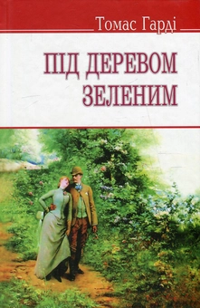 Бумажная книга «Під деревом зеленим, або Меллстокський хор », автор Томас Харди - фото №1 - миниатюра