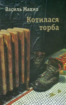 Паперова книга «Котилася торба», автор Василь Махно - фото №1 - мініатюра