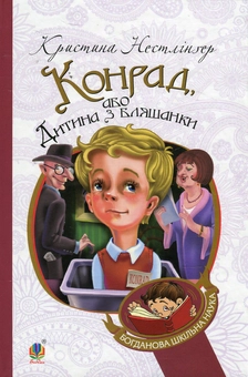Бумажная книга «Конрад, або Дитина з бляшанки », автор Кристине Нестлингер - фото №1 - миниатюра