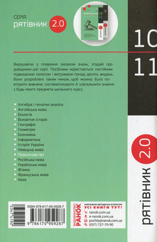 Бумажная книга «Рятівник 2.0. Правознавство у визначеннях, таблицях і схемах. 10-11 клас», автор Виктор Машика - фото №2 - миниатюра