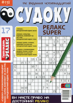 Паперова книга «Судоку Релакс Super. Головоломки квадрат (комплект із 26 книг)» - фото №18 - мініатюра