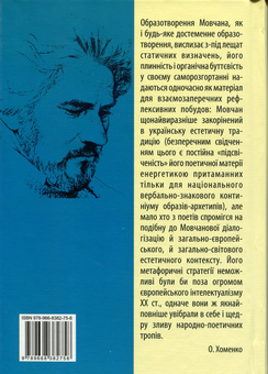 Бумажная книга «Цілюща сіль самопізнання. Статті про Павла Мовчана і його поезію» - фото №2 - миниатюра
