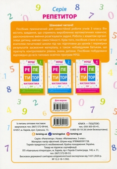 Бумажная книга «Репетитор. Математика. 3 клас», автор Ксения Шевченко - фото №2 - миниатюра