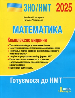 Бумажная книга «ЗНО/НМТ 2025. Математика. Комплексне видання», авторов Альбина Гальперина, Наталия Чистякова - фото №1 - миниатюра