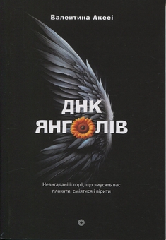 Бумажная книга «ДНК янголів», автор Валентина Аксси - фото №1 - миниатюра