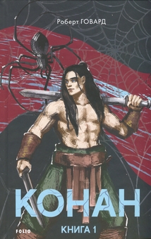 Паперова книга «Конан. Книга 1», автор Роберт Говард - фото №1 - мініатюра