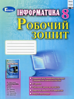 Бумажная книга «Інформатика. Робочий зошит. 8 клас», авторов Иосиф Ривкинд, Людмила Черникова, Виктор Шакотько - фото №1 - миниатюра