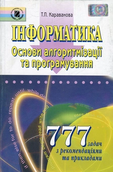 Бумажная книга «Інформатика. Основи алгоритмізації та програмування. 777 задач з рекомендаціями та прикладами», автор Татьяна Караванова - фото №1 - миниатюра