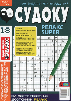 Паперова книга «Судоку Релакс Super. Головоломки квадрат (комплект із 26 книг)» - фото №19 - мініатюра
