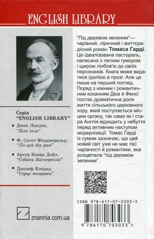 Бумажная книга «Під деревом зеленим, або Меллстокський хор », автор Томас Харди - фото №2 - миниатюра