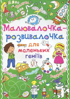 Бумажная книга «Малювалочка-розвивалочка для маленьких геніїв. Монстрик» - фото №1 - миниатюра