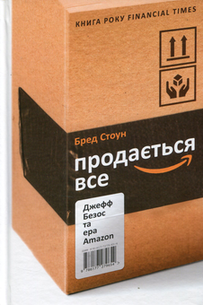 Бумажная книга «Продається все. Джефф Безос та ера Amazon», автор Брэд Стоун - фото №2 - миниатюра
