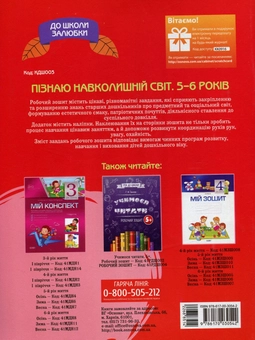 Бумажная книга «До школи залюбки. Пізнаю навколишній світ (+ наліпки)», автор Елена Шевцова - фото №2 - миниатюра