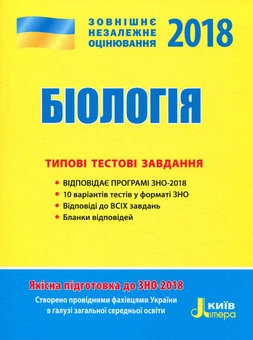 Бумажная книга «ЗНО 2018. Біологія. Типові тестові завдання » - фото №1 - миниатюра