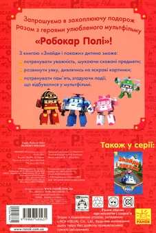 Паперова книга «Robocar Poli. Знайди і покажи» - фото №2 - мініатюра