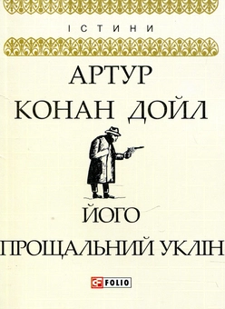 Бумажная книга «Його прощальний уклін», автор Артур Конан Дойл - фото №1 - миниатюра