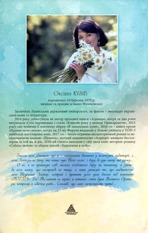 Бумажная книга «Задивлена в небо», автор Оксана Кузив - фото №2 - миниатюра