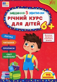 Бумажная книга «Завдання-5-хвилинки. Річний курс для дітей 6+», автор Светлана Силич - фото №1 - миниатюра