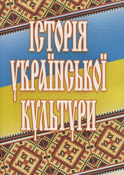 Бумажная книга «Історія української культури», авторов Татьяна Мельничук, Елена Павлова, Татьяна Мисюра - фото №1 - миниатюра