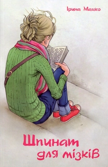 Бумажная книга «Шпинат для мізків», автор Ирина Мацко - фото №1 - миниатюра