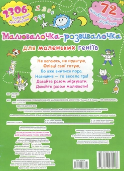 Бумажная книга «Малювалочка-розвивалочка для маленьких геніїв. Монстрик» - фото №2 - миниатюра