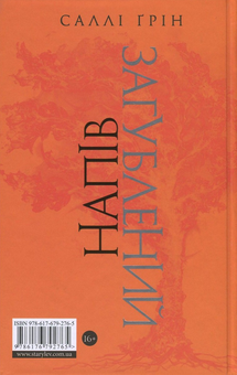 Бумажная книга «Напівзагублений», автор Салли Грин - фото №3 - миниатюра