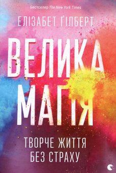 Бумажная книга «Елізабет Ґілберт (комплект із 3 книг)», автор Элизабет Гилберт - фото №4 - миниатюра