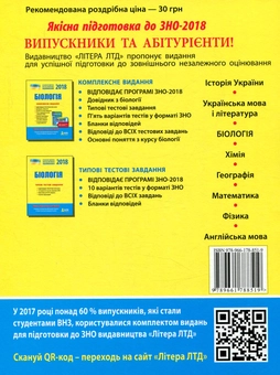 Бумажная книга «ЗНО 2018. Біологія. Типові тестові завдання » - фото №2 - миниатюра