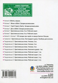 Бумажная книга «Божа нивка. Християнська читанка 1-4 класи» - фото №2 - миниатюра
