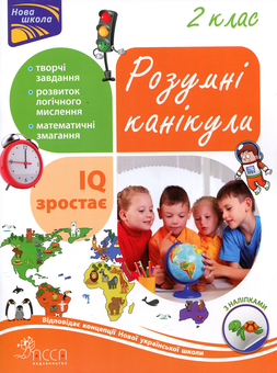 Паперова книга «Розумні канікули. 2 клас», автор Олена Шаповал - фото №1 - мініатюра