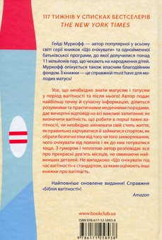 Паперова книга «Що очікувати під час вагітності», автор Гейді Муркофф - фото №2 - мініатюра