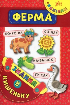 Паперова книга «Ферма» - фото №1 - мініатюра