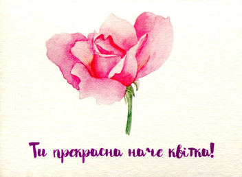 Паперова «Листівка Mirabella Postcards Ти прекрасна наче квітка (162079)», автора Без автора– фото №1