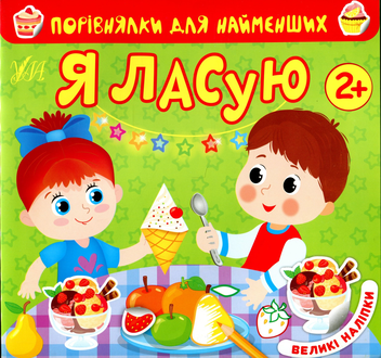 Паперова книга «Я ласую (+ наліпки) », автор Юлія Сікора - фото №1 - мініатюра
