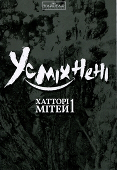Бумажная книга «Усміхнені. Том 1», автор Митэй Хаттори - фото №3 - миниатюра