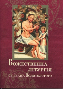 Бумажная книга «Божественна літургія св. Івана Золотоустого» - фото №1 - миниатюра