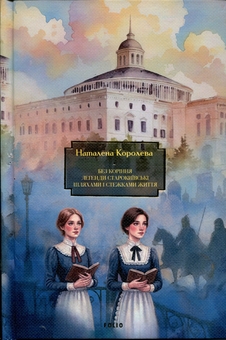 Бумажная книга «Без коріння. Легенди старокиївські. Шляхами і стежками життя», автор Наталена Королева - фото №1 - миниатюра