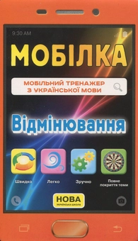 Бумажная книга «Мобільний тренажер з української мови. Відмінювання», автор Ирина Литовченко - фото №1 - миниатюра