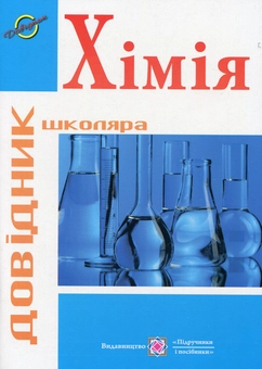 Бумажная книга «Хімія. Довідник школяра», автор Ольга Березан - фото №1 - миниатюра