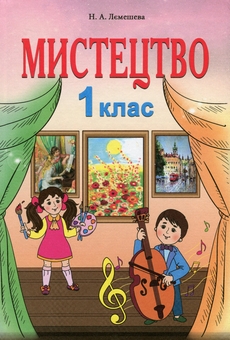 Паперова книга «Мистецтво. 1 клас », автор Наталія Лємешева - фото №1 - мініатюра