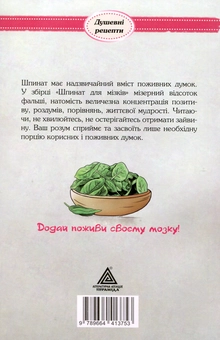 Бумажная книга «Шпинат для мізків», автор Ирина Мацко - фото №2 - миниатюра