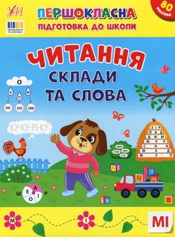 Бумажная книга «Першокласна підготовка до школи. Читання. Склади та слова», автор Светлана Силич - фото №1 - миниатюра