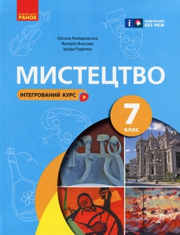 Бумажная книга «Мистецтво. 7 клас», авторов Оксана Комаровская, Ираида Руденко, Валерия Власова - фото №1 - миниатюра