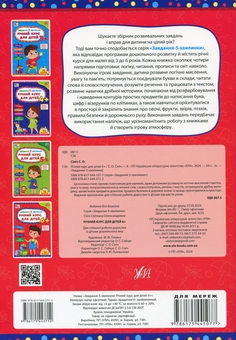 Бумажная книга «Завдання-5-хвилинки. Річний курс для дітей 6+», автор Светлана Силич - фото №2 - миниатюра