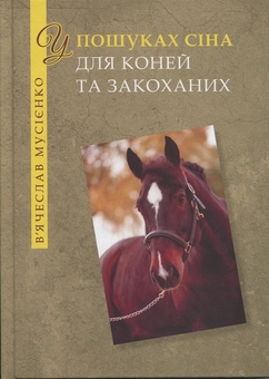 Бумажная книга «У пошуках сіна для коней та закоханих», автор Вячеслав Мусиенко - фото №1 - миниатюра