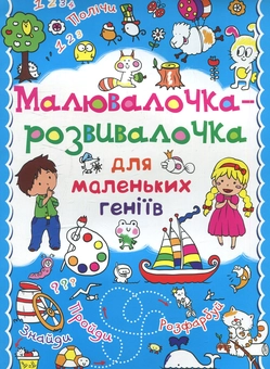 Бумажная книга «Малювалочка-розвивалочка для маленьких геніїв. Білочка» - фото №1 - миниатюра