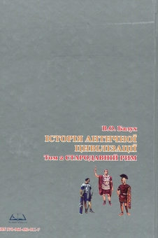 Бумажная книга «Історія античної цивілізації. В 3-х томах. Т 2. Стародавній Рим», автор Василий Балух - фото №2 - миниатюра