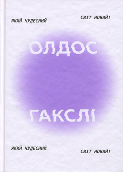 Бумажная книга «Який чудесний світ новий!», автор Олдос Хаксли - фото №2 - миниатюра