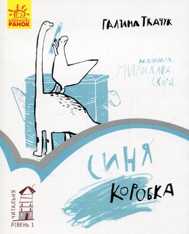 Бумажная книга «Читальня. Рівень 1 (комплект із 10 книг)», авторов Галина Ткачук, Оксана Лущевская, Сашко Дерманский, Валентина Вздульская, Олеся Мамчич, Аня Хромова, Александра Дорожовец, Наталья Ясиновская, Мария Артеменко - фото №10 - миниатюра